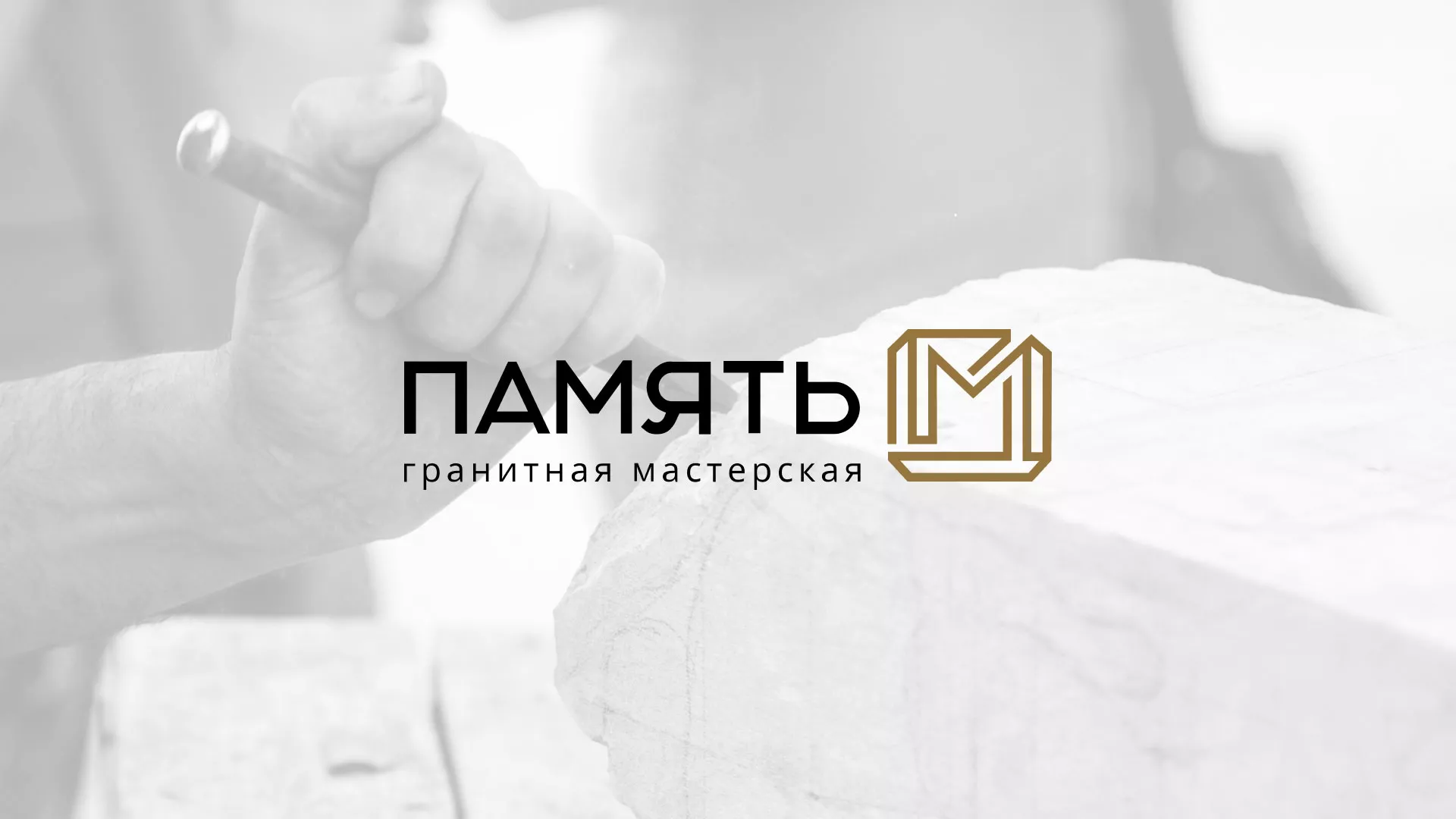 Разработка логотипа и сайта компании «Память-М» в Сельцо
